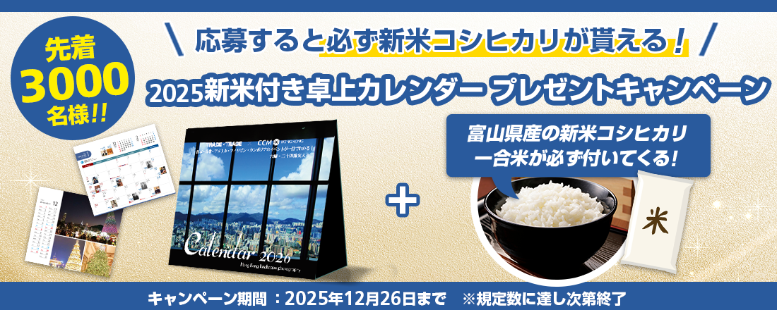 【先着3000名様限定】FXトレーダー必携！卓上カレンダー & 新米プレゼント